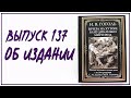 Выпуск 137. Об издании сборника Николая Гоголя «Вечера на хуторе близ Диканьки. Миргород»