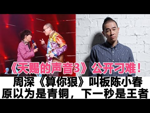 天賜3公開刁難！周深《算你狠》叫板陳小春，原以為是青銅，下一秒是王者，陳小春被全場大咖笑翻了！時代電影大世界