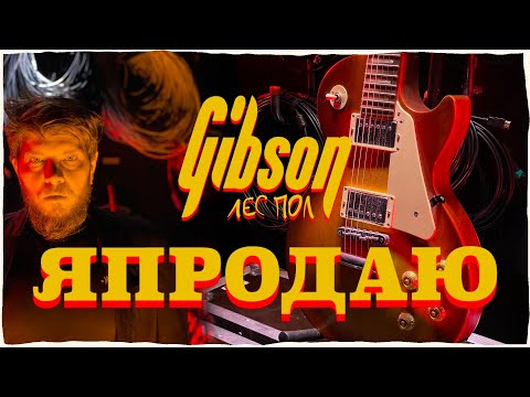 Я ПРОДАЮ GIBSON LES PAUL STUDIO / AMPERO ONE / BOSS RC-3
