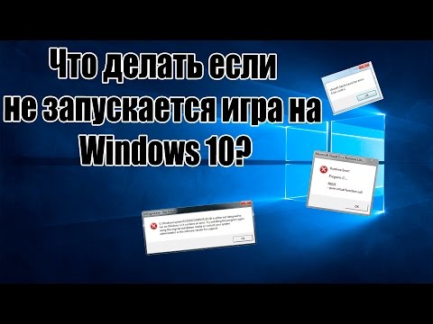 Что делать если  не запускается игра на  Windows 10?