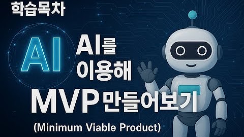 AI로 MVP 만들어보기-01 학습목차