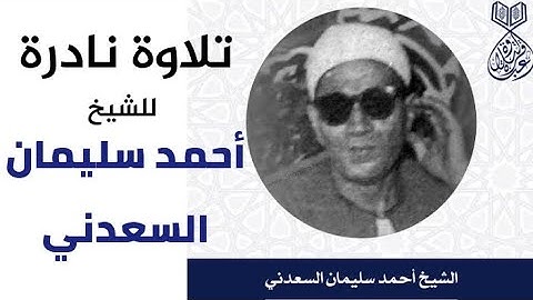 تلاوة نادرة للقارئ الشيخ أحمد سليمان السعدني | ما تيسر من سورة النجم