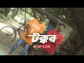 Takkar-M Rap X Zun |(Official MV)|New bangla Rap| MT VISU∆LS | @mrapofficial4333  #zun