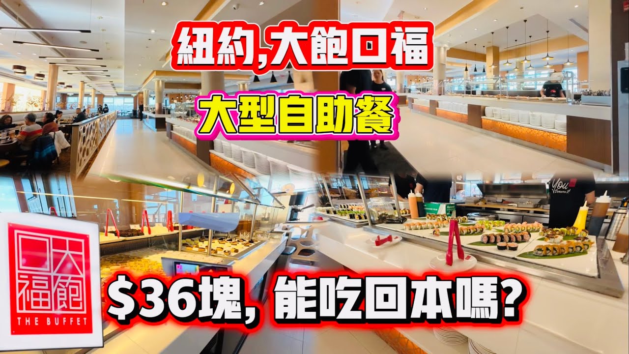 纽约🔥大饱口福🔥大型自助餐,$36块能吃回本吗? 2025年12月12日