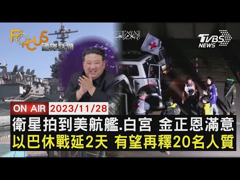 【 #FOCUS國際話題】 今天要探討的話題超豐富！★金正恩收到衛星照★以巴延長休戰2天★拜登不出席COP28請鎖定今天的 #FOCUS國際話題，最完整的國際話題，最深入的特派報導，千萬不可錯過！