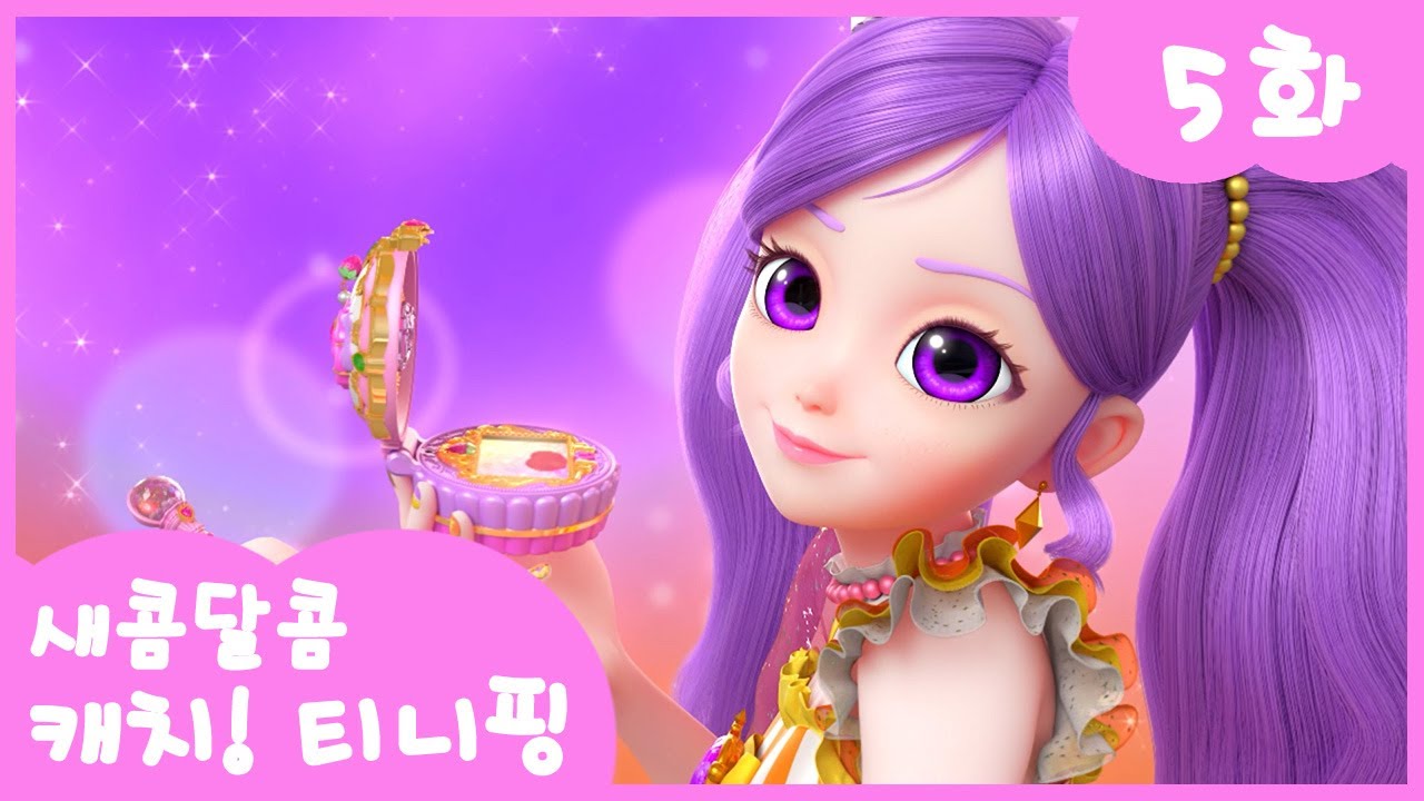 5화 본편🩷 뿌뿌핑을 잡아라🎈 l 새콤달콤 캐치!티니핑🍰 - YouTube