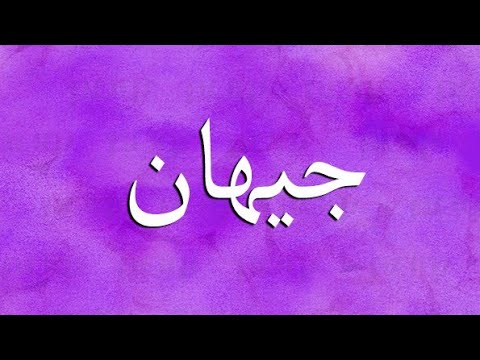 تحليل اسم جيهان معناه وصفات حاملة الاسم وتحليل طاقة الاسم على مدى الحياة
