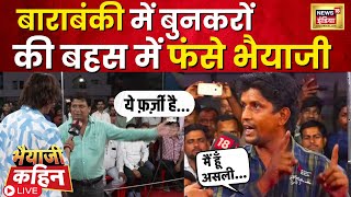 Bhaiyaji Kahin LIVE : बाराबंकी में रोज़गार को लेकर बवाल  | Lok Sabha Election | UP | NDA VS INDIA