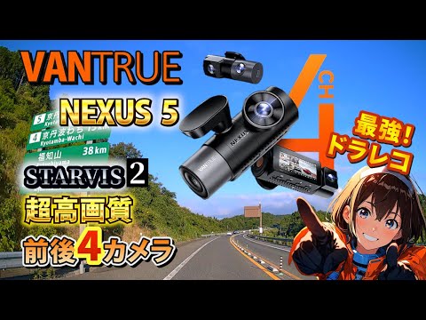 4K高画質4カメラ🎥最強ドラレコ360°全方位撮影❗️ VANTRUE N5