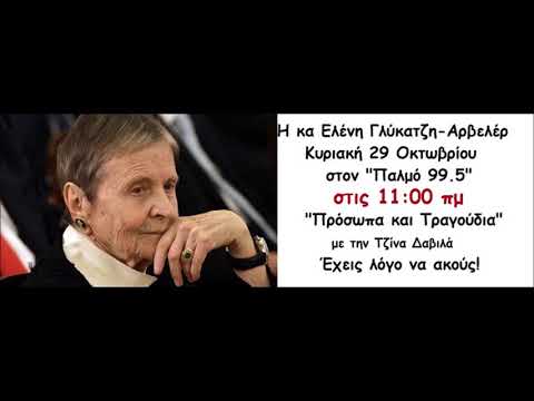 Ελένη Γλύκατζη Αρβελέρ-Τζίνα Δαβιλά-Παλμός 99.5