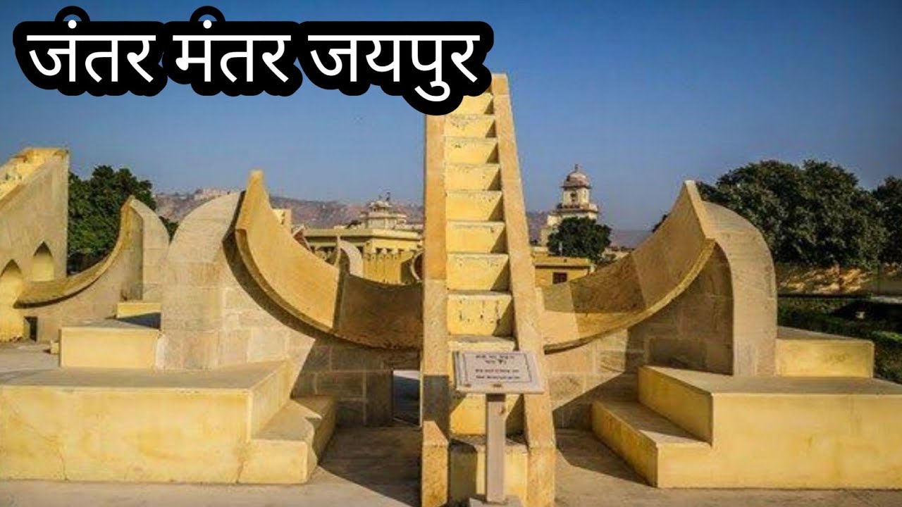 Manthar Rajper जंतर मंतर जयपुर || Jantar Mantar Jaipur || Vlogs Rahul - YouTube