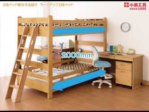 小島工芸㈱　２段ベッド部分寸法紹介　ラークアップ２段ベッド（ベッド+コンビベッド+２段ベッド用ハシゴ）