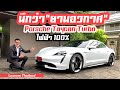 รีวิวเจาะลึก Porsche Taycan Turbo พลังไฟฟ้า 100% 680 แรงม้ากับค่าตัว 9.9 ล้านบาท!!