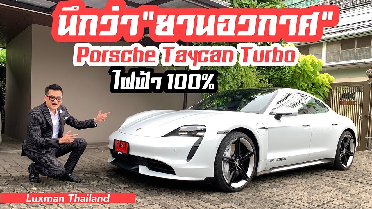 รีวิวเจาะลึก Porsche Taycan Turbo พลังไฟฟ้า 100% 680 แรงม้ากับค่าตัว 9.9 ล้านบาท!!