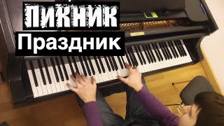 Пикник - Праздник | Кавер на фортепиано (пианино) | Евгений Алексеев
