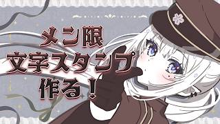 【メン限】メンバー文字スタンプ作る！