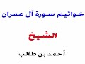خواتيم سورة آل عمران الشيخ أحمد بن طالب