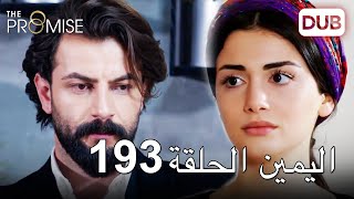 اليمين الحلقة 193 | مدبلج عربي