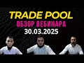 TRADE POOL - обзор вебинара от 30.03.2025. А это точно лоховозка Германа?
