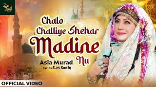 Chal Chaliye Shehar Madine Nu (Naat Sharif) Asia Murad | New Islamic Naat 2023 | Zamzam islamic