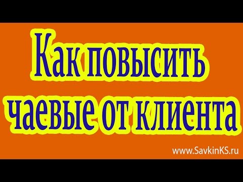 Как повысить чаевые от клиента