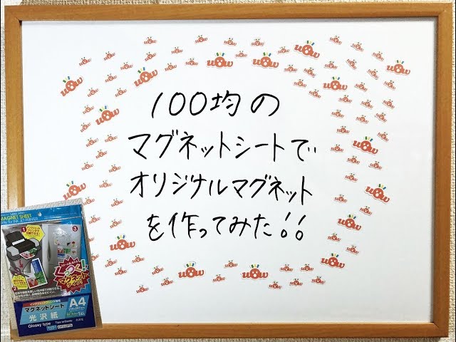 100均diy パソコンとプリンタでできる Daisoのプリントできるマグネットシートでオリジナルマグネットの作り方 オリジナルグッズ Magnet Sheet Youtube