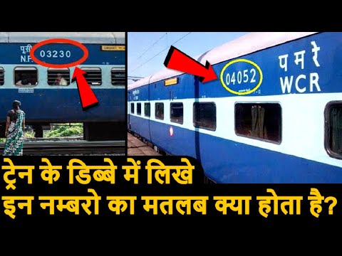 INDIAN RAILWAY कोच पर लिखे NUMBERS का क्या मतलब होता है? AMAZING FACTS, FACTTECHZ, FACTS ANUSAR  @factsanusar4345