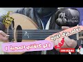 تعلم عزف اغنية لو كلفتني المحبة محمد عبده على العود للمبتدئين بالتفصيل واتس00962788776508 mp3