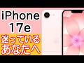 iPhone 17eを買うか迷ってる人の背中を押す動画 ～iPhone 17や17 Proよりも良いところ紹介～
