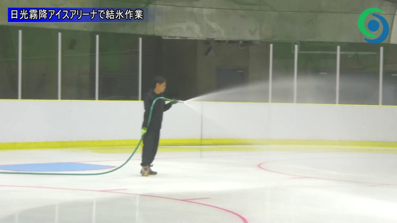 日光霧降アイスアリーナで結氷作業 Youtube