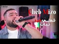 Cheb Mizo خصني غير تبات Pour Le Moment Manich N7es Live 2025 Cheb Mizo خصني غير تبات Pour Le Moment Manich N7es Live 2025