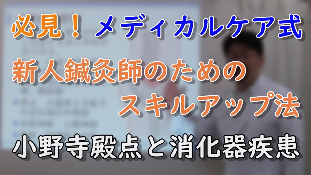 小野寺殿点と消化器疾患【鍼灸勉強会】