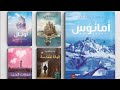 رواية امانوس مسموعة الجزء الثالث من سلسلة البلاغة ايكادولي و اوبال روايات مسموعة رومانسية صوتيه 