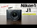 このシリーズ知ってる？Nikon 1 J1はダークホースかもしれない・・・