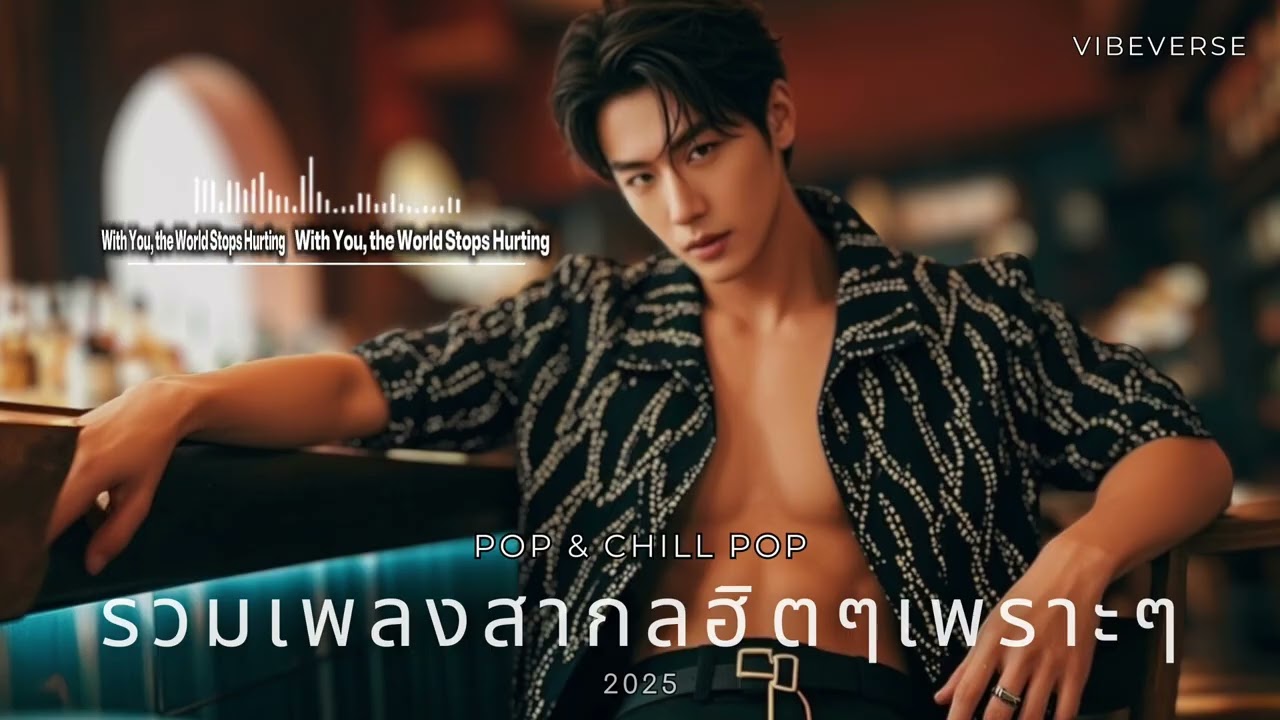 รวมเพลงสากลฮิตๆ ฟังเพลินสไตล์ POP & CHILL POP | ฮิต 2025 ฟังฟรีไม่มีลิขสิทธิ์
