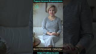 ВНУТРЕННИЕ ОБИДЫ  #Shorts#претензииксебе#прощение#знания