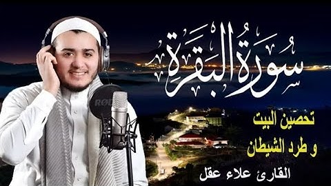 سورة البقرة كاملة, رقية للبيت, وعلاج للسحر | القارئ علاء عقل - Surah Al Baqarah