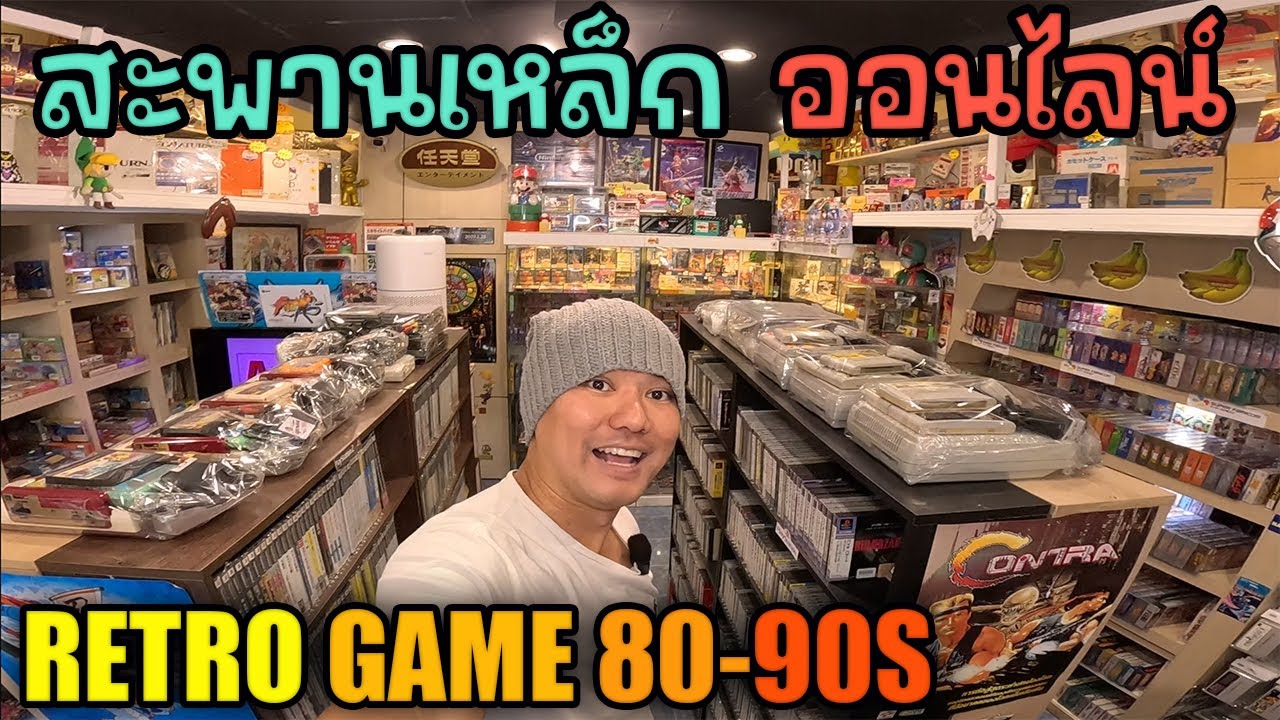 ตะลุย สะพานเหล็กออนไลน์ มีอะไร? | JinnyRetroGame