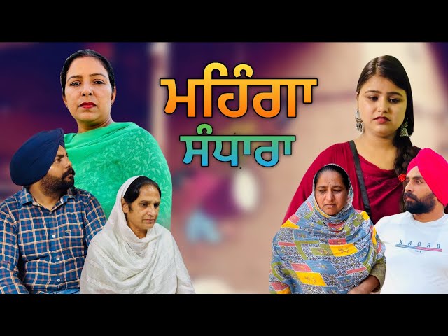 ਮਹਿੰਗਾ ਸੰਧਾਰਾ,New punjabi video 2024, new short movie 2024, Punjabi natak, full Punjabi movie 2024