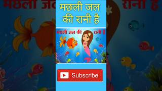 Machali jal ki Rani h | मछली जल की रानी है | Hindi poems | Nursery  rhymes