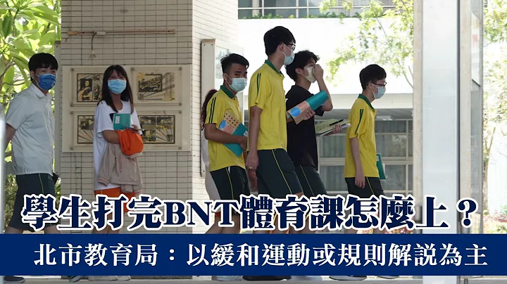 打完BNT「2周禁激烈运动」　天龙国高中体育课改看这种片 #独家| 台湾新闻 Taiwan 苹果新闻网 - 天天要闻