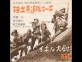 【映画歌謡】佐藤允・加山雄三・独立愚連隊「独立愚連隊マーチ」