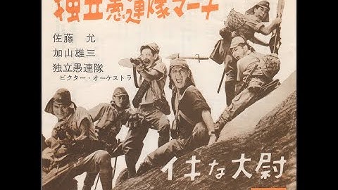 【映画歌謡】佐藤允・加山雄三・独立愚連隊「独立愚連隊マーチ」