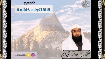 فجرية يوم الترويه لعام 1440 للقارئ خالد الرياعي