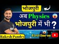  physics     physics in bhojpuri  pandey sir