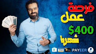 فرصة عمل وربح 400 دولار شهريا freecashing | الربح من الانترنت للمبتدئين