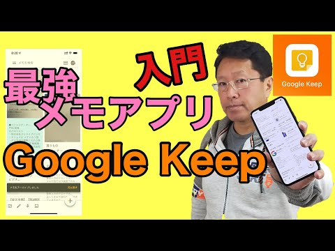 【保存版】最強のメモアプリ「Google Keep」超わかりやすい使い方＆活用。iPhone、Android、パソコン対応！　完全無料でおすすめです