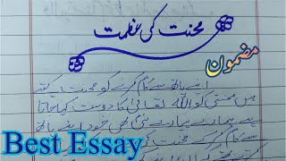 Ten Lines Essay on Mehnat ki azmat in Urdu / Hindi Essay what is Hard Working Mazmoon Hindi