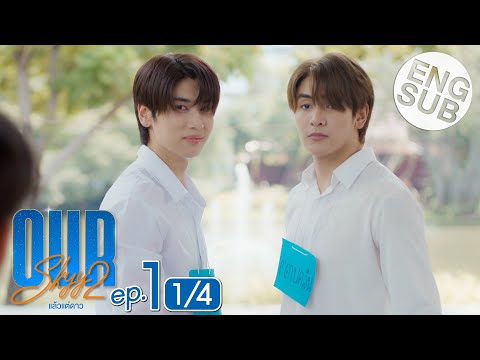 [Eng Sub] Our Skyy แล้วแต่ดาว | EP.1 [1/4]