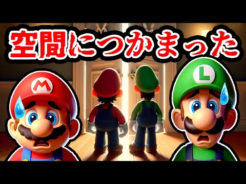 空間につかまったマリオとルイージ！？空間のギミックが難しい